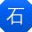 石桂英_手机用户