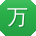 万岩先生