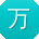 万薇宝贝