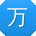 万鑫er