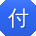 付敏小姐姐