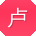 卢欣先生