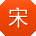 宋薇er