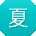 夏畅哥