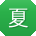 夏宏宝贝