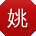 姚涛宝贝
