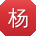 杨阳大大