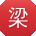梁婷用户