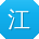 江军CC