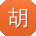 胡宁用户