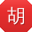 胡晨大大