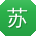 苏娜先生