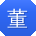 董鑫先生