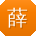 薛阳小姐姐