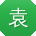 袁芳先生
