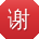 谢艳先生