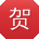 贺敏先生