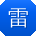 雷帆大大
