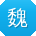 魏畅先生
