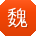 魏丽先生