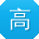 高平_手机用户